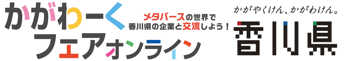 メタバースの世界で香川県の企業と交流しよう～かがわーくフェアオンライン